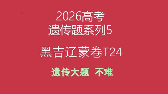 2026高考生物黑吉辽蒙卷遗传大题 #2026高考 #黑吉辽蒙卷 #高考真题 #生物 #遗传