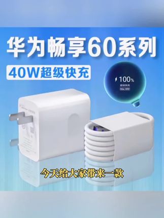 适用华为畅享60Pro原装充电器40W超级快充畅享60专用数据线充电头
