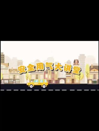 为加强燃气安全,永靖县市场监管局为大家制作了气瓶充装、使用,燃气用具相关产品的安全小视频。