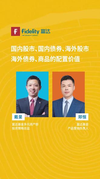 地缘冲突下,国内外大类资产怎么投? #富达任远稳惠三个月持有FOF持续热销中 #中东冲突 #富达 #全球资产配置