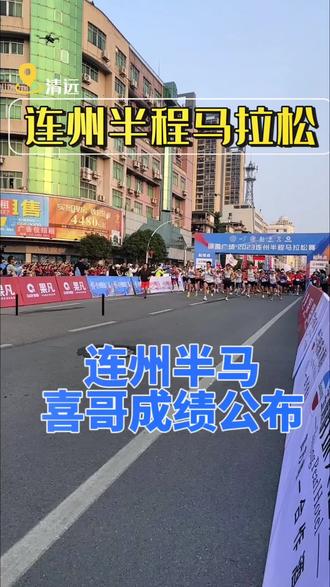#比赛现场 #马拉松 #连州马拉松 #跑步 喜哥连州半程马拉松比赛成绩已公布,请中奖的小伙伴才联系我哟!