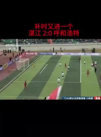广东湛江2-0胜呼和浩特队