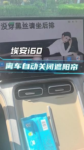 这个隐藏功能还有谁不知道!离车遮阳帘自己就关上了!就这么一个小设置,直接告别“烤箱模式”。觉得有用的,赶紧@你那个总忘关帘的怨种朋友,救救他的车!🚗💨#埃安i60 #隐藏功能