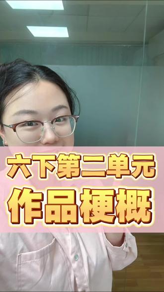 六年级下册第二单元,写作品梗概《鲁滨逊漂流记》#每天跟我涨知识 #小学语文 #写作 #写作技巧