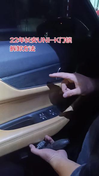 长安UNI-K门锁拆卸方法。#汽车门锁拆卸方法。