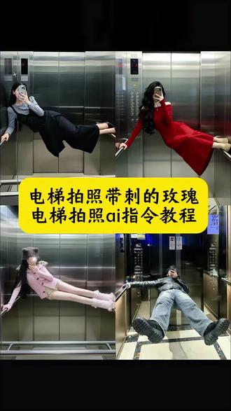 电梯拍照带刺的玫瑰 电梯拍照ai指令教程 电梯拍照ai合成入口 在电梯里横着拍照教程 电梯拍照带刺的玫瑰ai 带刺的玫瑰拍照姿势 电梯抽象拍照姿势指令 电梯里拍照ai生成口令 电梯搞笑拍照姿势 电梯拍照 ai指令 电梯搞笑拍照动作摆姿 电梯里拍照抽象 电梯拍照 电梯拍照ai生成口令怎么用 创意电梯拍照姿势教程 电梯搞笑拍照 请求添加为好友是什么梗 带刺玫瑰请求添加你为好友 电梯拍照技巧 电梯拍照ai #豆包ai#豆包P图已经nextlevel了#电梯拍照带刺的玫瑰#电梯拍照姿势#带刺的玫瑰请求添加好友 电梯拍照带刺的玫瑰ai指令教程 电梯自拍豆包p图指令 带刺的玫瑰请求添加好友口令 电梯对镜拍豆包p图指令 电梯拍照姿势指令 电梯拍照豆包指令 带刺玫瑰拍照姿势ai 电梯自拍ai照片生成