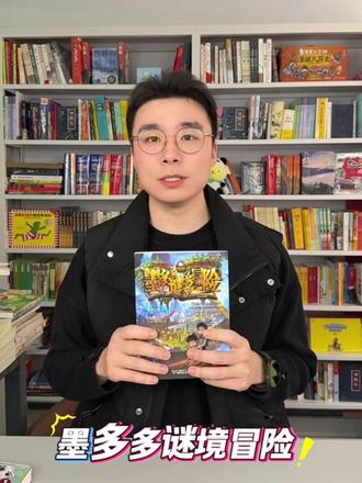 千万别在睡前给孩子看这本书!不然根本停不下来… #墨多多谜境冒险 #儿童 #书单 #童书推荐 #亲子阅读