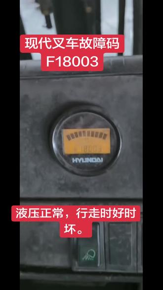 现代电动叉车故障码解除 现代平衡重车,相对于萨牌和科蒂斯,控制器赛福康比较小众。查到的故障代码是温度传感器或者空气温度高。我们量了电机温度传感器的电阻为0。外接了一个温度传感器的,测试,OK#现代电动叉车维修。#蚌埠电动叉车维修。#现代叉车故障代码。# 赛福康控制器代码#现代电动叉车控制器维修。#蚌埠电动叉车配件。