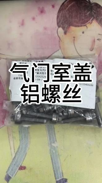 04/05/06年的n52发动机
更换气门室盖垫子的时候,您记得带一套铝制螺丝
编号11120409288
#宝马配件 #宝马配件分享 #气门室盖螺丝 #铝螺丝 #宝马铝螺丝