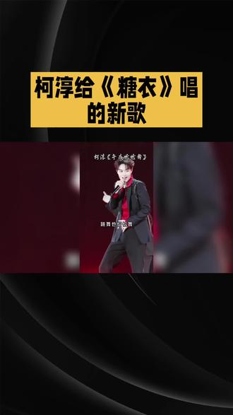 柯淳给《糖衣》唱的新歌#抖音热榜