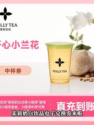 茉莉奶白饮品电子兑换券来啦!口感香浓,喝着超爽。全国通用,方便又实用。48 小时快速发货,30 天内有效,线上点单直充,轻松享受美味!