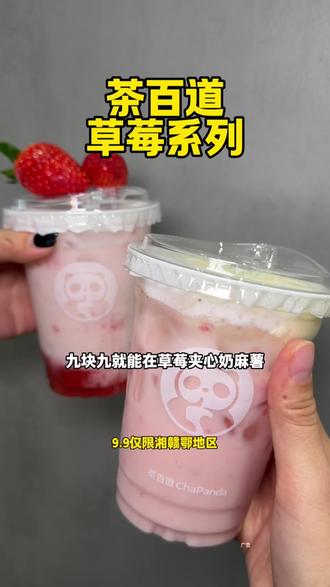 真的好好喝!才9.9一杯我真的可以天天喝!#茶百道草莓系列#茶百道新品#茶百道草莓慕斯布丁 #茶百道草莓夹心奶麻薯 #茶百道草莓流心半熟芝士