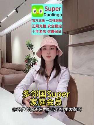 多邻国Super家庭会员年卡来啦!无限红心免广告|语言学习神器#多邻国超级会员 #外语学习#多邻国super #多邻国super会员 #在抖音入手的好东西