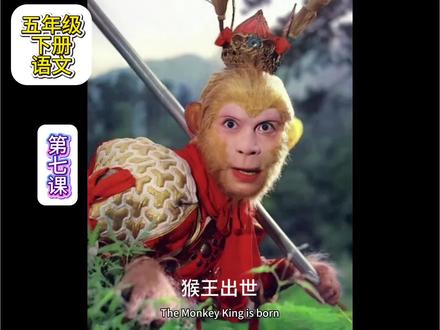 《猴王出世》下:探洞,称王!#五下语文 #猴王出世 #西游记 #四大名著 #小学语文
