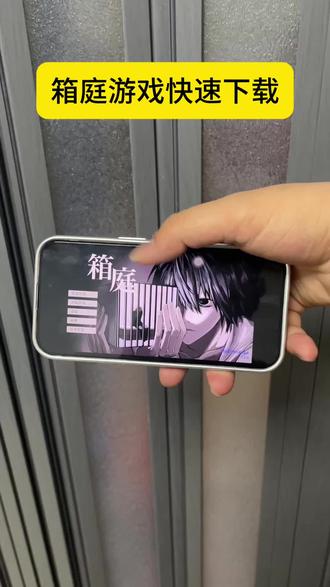 《金水大全》箱庭下载教程来了 #箱庭#箱庭游戏 #箱庭怎么下载 #箱庭下载教程 #箱庭安装包