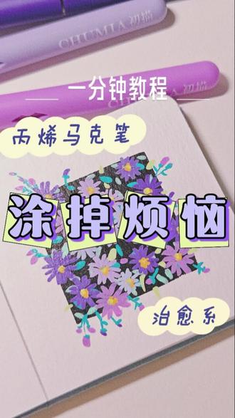 💜💜💜把乱糟糟的情绪,涂成干干净净的美好#丙烯马克笔 #丙烯马克笔教程 #新手绘画 #紫色系 #治愈插画