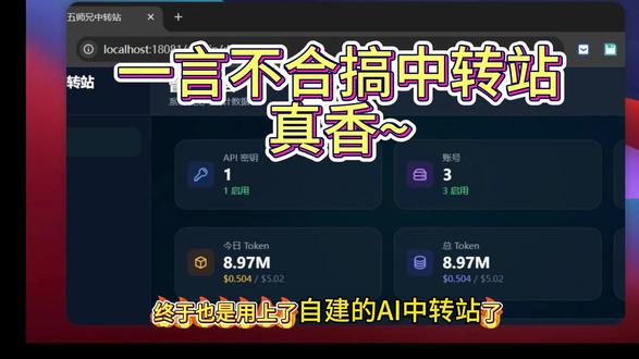 与其看别人脸色,不如自己说了算!一言不合自建AI中转站 为什么自建AI中转站?
不是技术多牛,而是不想再踩坑了。
💡 透明:官方直连,没有中间商赚差价,账单清清楚楚
💰 便宜:省去层层加价,成本直接砍半
⚙️ 可控:接口自己管,稳定性自己说了算
花点时间折腾一次,后面一劳永逸。这才是真正的“生产力投资”。
#AI#程序员日常 #技术干货 #性价比 #搞钱