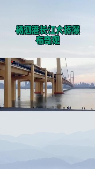 武汉杨泗港长江大桥打卡地 #武汉旅行 #武汉杨泗港长江大桥 #网红桥 #杨泗港长江大桥瀑布