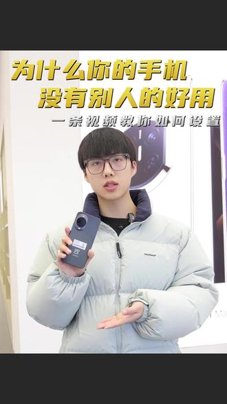 为什么你的手机没有别人的手机好用? 一条视频教会你如何设置你的华为手机
#鸿蒙越用越香 #鸿蒙6 #华为nova15 #nova15枫头正劲#一马当先年年有为