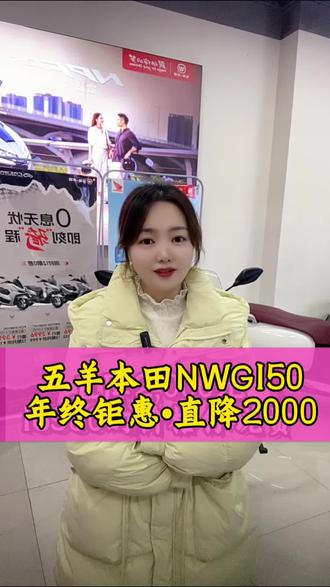 五羊本田NWG150
年终钜惠直降2000
#五羊本田#五羊本田NWG150
#自贡同城#自贡五羊本田