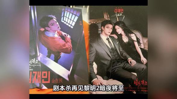 【再见黎明2暗夜将至】剧本杀复盘:角色动机分析+细节剖析