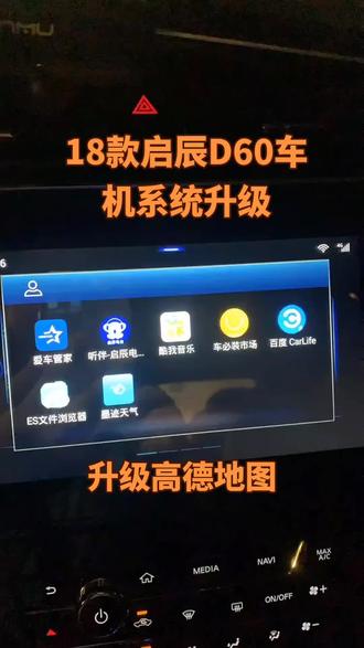 18款启辰D60车机系统升级 启程这款车呢实际上是智能机 不过呢由于厂家限制没有什么功能。高德地图呢也升级不了 通过了这个升级升完级以后会新增一个文件管理器。有了这个文件管理器以后可以自由的安装各种常见的车机软件 包括升级高德地图都可以。
#18款启辰D60车机系统升级#启辰D60升级高德地图#启辰D60车机系统升级 #启辰D60升级