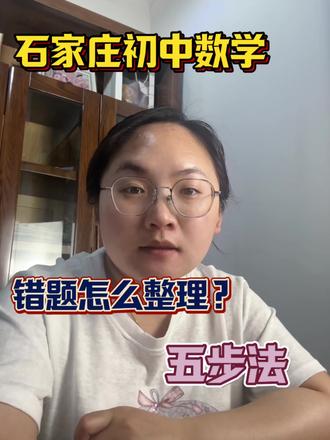 错题怎么整理?怎么去学?五步法! #石家庄初中数学#错题整理 #石家庄家长 #五步 #家长一定要告诉孩子