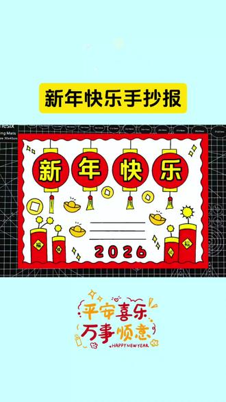 新年手抄报,也可写元旦手抄报 #手抄报 #元旦手抄报 #新年手抄报 #小学生手抄报 #简笔画