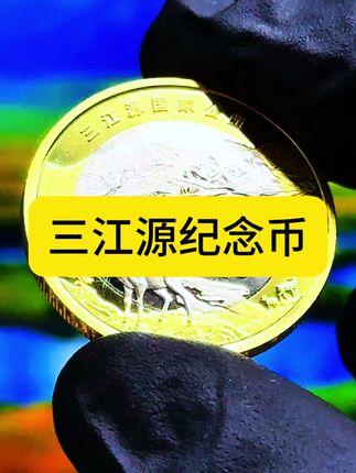 #三江源#纪念币#收藏#老钱币@抖音小助手