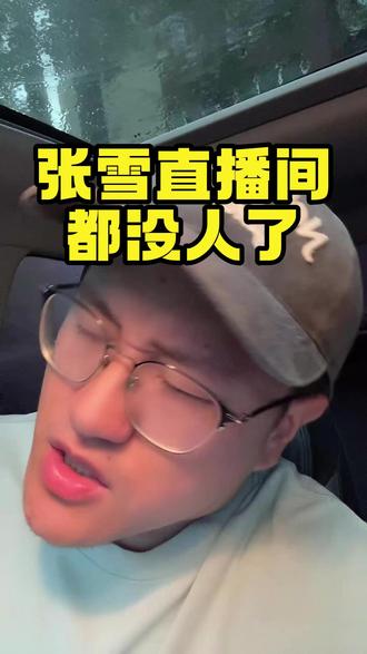 张雪的直播间,现在都快没人了? #张雪 #张雪机车 #摩托车 #说车聊车