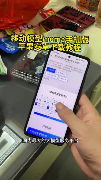 国内最大大模型服务平台moma手机版苹果安卓下载教程!#moma #国内最大大模型服务平台上线 #moma大模型平台下载 #国内最大大模型服务平台启用 moma大模型聚合平台 九天人工智能 moma平台使用教程 移动云moma 移动moma下载入口 moma苹果下载