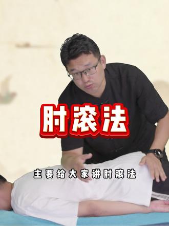 肘滚法 刘学 筋骨同调 推拿手法 #肘滚法 #基础手法 #刘学 #筋骨同调 #推拿手法