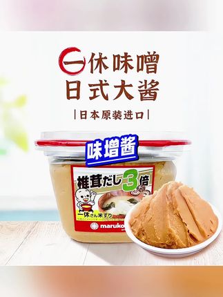 日本一休味噌酱3倍香菇增鲜原装进口正宗日式醇香#美食 #好物推荐🔥 #味增酱 #香菇味增酱 #增鲜