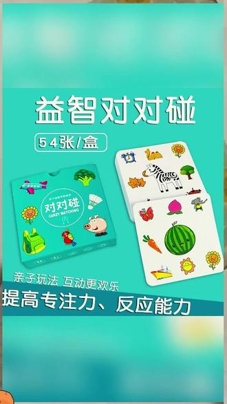 【孩子喜欢玩】对对碰儿童益智早教认知卡片亲子互动桌面专注力