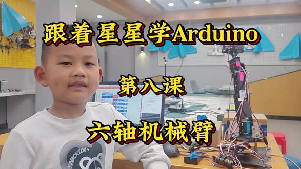 跟着星星学编程之 六轴机械臂 #少儿编程 #mind+ 星星的编程教学又更新了,今天的更炫酷哟,小朋友想学的一起开始吧#少儿编程 #六轴机械臂