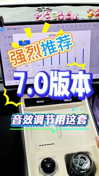 新版音效调节 风云T9更新完7.0版本后,音效有了提升但还是差点,大家可以在上个版本的音效效果上微调下就可以接着用。 #风云T9 #奇瑞汽车 #爱车讲堂 #车机系统 #买车用车知识分享不吃亏