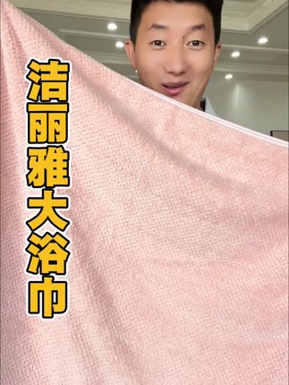 #洁丽雅 #浴巾 #洁丽雅浴巾 #超大浴巾