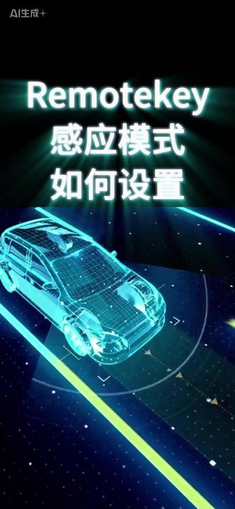 Remotekey感应模式如何设置 #手机控车远程启动 #感应模式 #蓝牙舒适进入