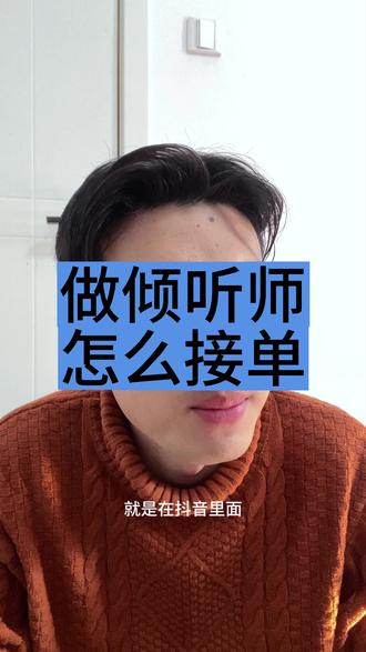 做倾听师怎么接单?#倾听者 #倾听师哪个平台靠谱 #干货 #树洞