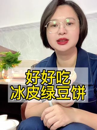 昨天下午喝茶,感觉有点饿,突然想起冰箱还有绿豆饼,一下子吃了4个,口感细腻 不会很甜,好好吃,#冰淇淋绿豆饼 #冰皮绿豆饼#好吃#绿豆饼 #冰皮绿豆饼