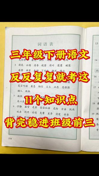 三年级下册语文,反反复复就考这11个知识点,背完稳进班级前三 #学习知识点总结 #三年级下册语文#期末复习#知识点总结分享 #课内重点