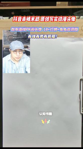 🔥30秒拿捏海洋顶流!超萌虎鲸简笔画,手残党也能一键封 家人们谁懂啊!海洋里的黑白小霸王虎鲸,画起来居然这么简单!今天米叔就手把手教你,三步搞定这幅自带气场的虎鲸简笔画,零基础也能轻松上手。
先画一个圆润的椭圆形当虎鲸的身体,再给它加个尖尖的背鳍和扇形尾鳍,黑白配色一涂,瞬间就有那味儿了!不用复杂的工具,一支铅笔、一块橡皮,再备上两色马克笔,就能画出超灵动的海洋霸主。
别觉得简笔画没技术含量,虎鲸的神态才是灵魂!微微上扬的嘴角,加上标志性的白色眼斑,呆萌又霸气的感觉立马就出来了。画完之后,不管是当头像、做手账贴纸,还是陪娃一起画,都超合适。
想学更多超实用的简笔画技巧?赶紧关注赤峰米叔!简笔画、钢笔画、卡通人物画,各种干货教程天天更!想定制专属动物头像的宝子,直接留言“我想画头像”,米叔随时在线安排!
跟着米叔学画画,每天都有新乐趣!抖音青年艺术家计划冲一波,咱们一起把画画的快乐传递给更多人!#简笔画 #你说我画 #简笔画教程 #动物简笔画 #绘画启蒙 @赤峰米叔电台 @DOU+小助手 @抖音小助手 @抖音精选官方账号