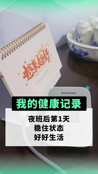 第18天早
夜班后第1天,稳住状态,好好生活#高血压 #芹菜绿豆水 #中年自律
