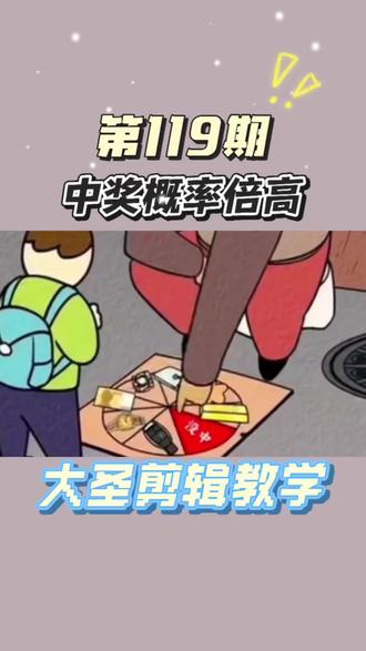 第119期|中奖概率倍高转场教程来了#剪辑教程 #中奖概率倍高 #剪映#人类对剪映的开发不到百分之一