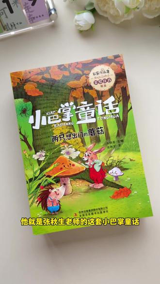 适合低年级阅读的小巴掌童话,故事充满童真童趣,还有好词好句,坚持每天读一读!#小巴掌童话 #阅读 #读书