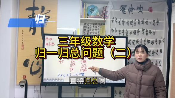 📚三年级数学
归一归总问题(二)#数学 #数学思维 #数学题 #三年级 #三年级数学