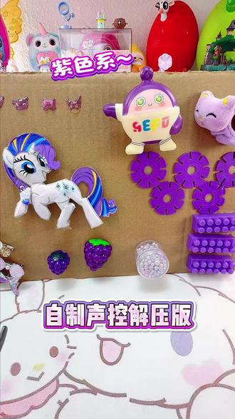 自制紫色系声控解压版 #解压 #手工 #沉浸式