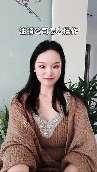 注销公司有什么流程呢?请看视频