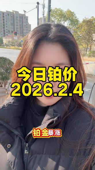 今日铂价2.4 #铂金 #铂碳 #铂铑丝 #铂粉 #铂催化剂