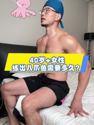 40岁+女性八爪鱼训练#盆底肌训练#盆底肌修复#产后宝妈#产后修复#女性健康